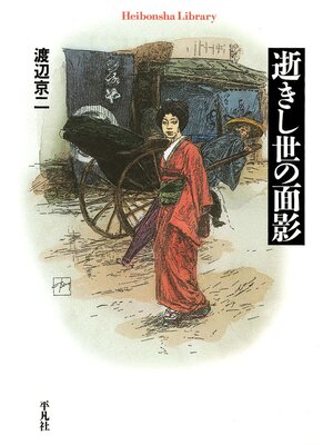 cover image of 逝きし世の面影